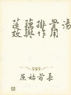 莲藕排骨汤的功效与作用