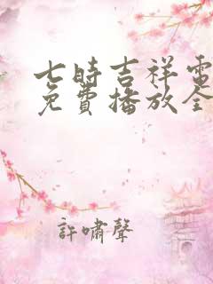 七时吉祥电视剧免费播放全集