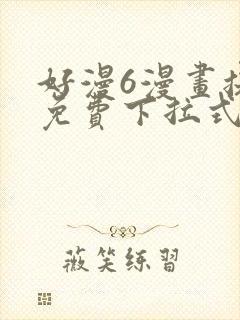 好漫6漫画提供免费下拉式漫画阅读