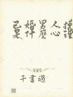 已婚男人摸你胸是什么心理