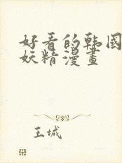 好看的韩国漫画妖精漫画