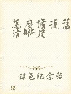 怎么修复旧照片清晰度