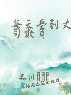 每天受到丈夫上司欺负