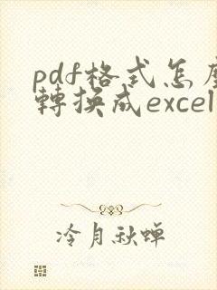 pdf格式怎么转换成excel可以修改