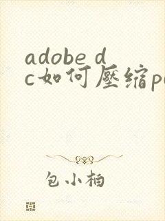 adobe dc如何压缩pdf