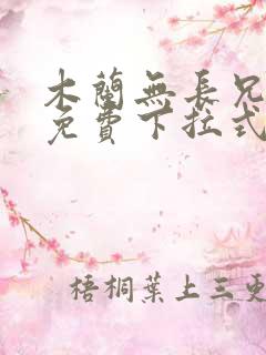 木兰无长兄漫画免费下拉式