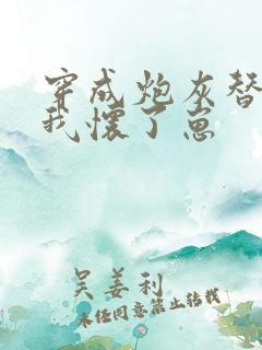 穿成炮灰替身后我怀了崽
