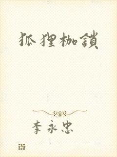狐狸枷锁