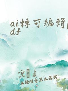ai转可编辑pdf
