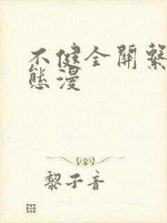 不健全关系.动态漫