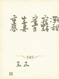 重生蜜宠:战少恶妻有点甜