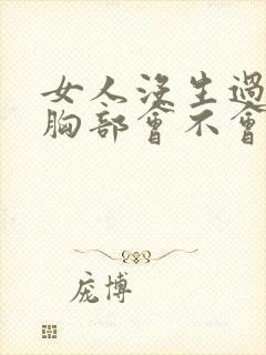 女人没生过孩子胸部会不会下垂