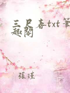三尺春txt笔趣阁
