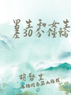 男生和女生差差差30分钟轮滑鞋