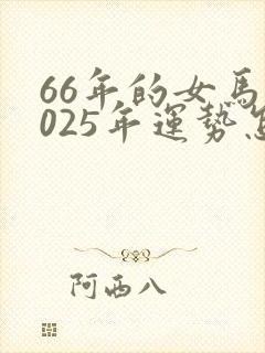66年的女马2025年运势怎么样