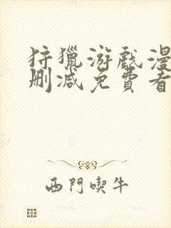 狩猎游戏漫画无删减免费看
