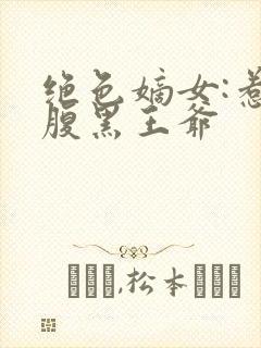 绝色嫡女:惹上腹黑王爷