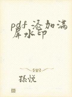 pdf 添加满屏水印