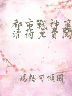 都市战神宁北苏清荷免费阅读