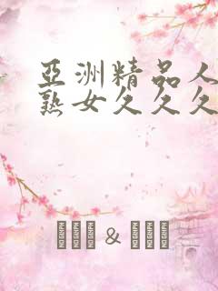 亚洲精品人成乱熟女久久久