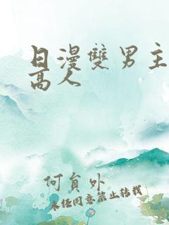 日漫双男主西条高人