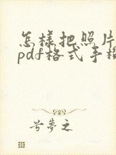 怎样把照片转成pdf格式手机