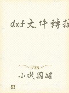 dxf文件转换