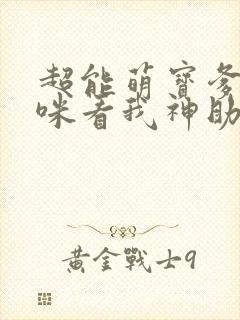 超能萌宝爹地妈咪看我神助攻下载
