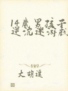14岁男孩子叛逆沉迷游戏怎么办