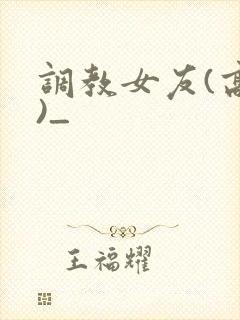 调教女友(高h)_