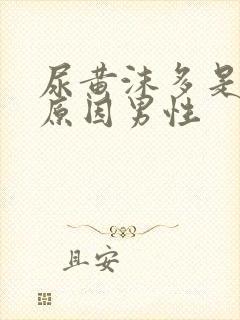 尿黄沫多是什么原因男性