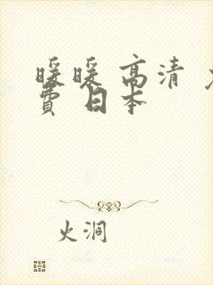 暖暖 高清 免费 日本