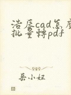 浩辰cad怎么批量转pdf