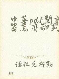 中华pdf阅读器怎么卸载