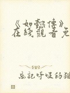《如懿传》高清在线观看免费全集