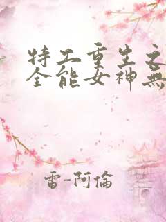 特工重生之快穿全能女神无弹窗