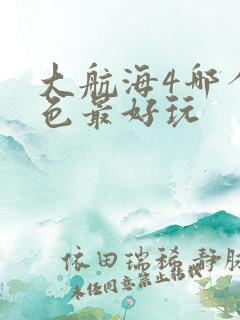 大航海4哪个角色最好玩