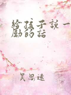 给孩子说一段鼓励的话