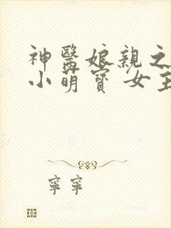 神医娘亲之腹黑小萌宝 女主是亲生的吗