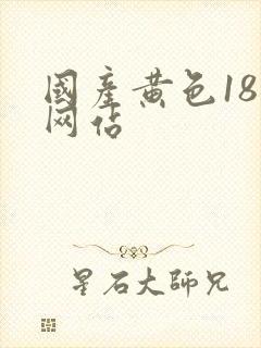 国产黄色18禁网站
