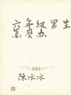 六年级男生厌学怎么办