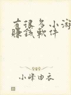 有很多小游戏的赚钱软件