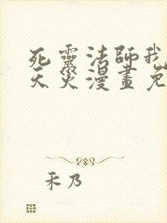 死灵法师我即是天灾漫画免费下拉式