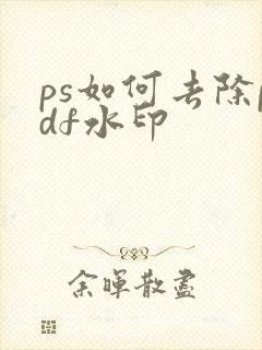 ps如何去除pdf水印
