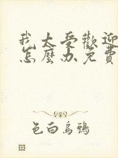 我太受欢迎了该怎么办免费漫画
