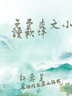 免费爽文小说阅读软件