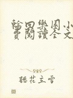 轮回乐园小说免费阅读全文无删减