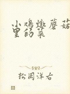 小鸡炖蘑菇是哪里的菜