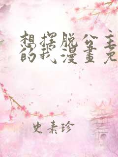 想摆脱公主教育的我漫画免费看全集