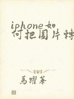 iphone如何把图片转成pdf格式